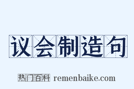 议会制造句是什么意思的图片